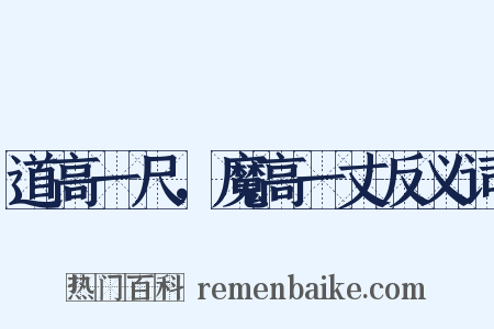 道高一尺，魔高一丈反义词是什么意思的图片